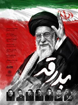 «بدرقه» با صدای ۷ خواننده منتشر می‌شود