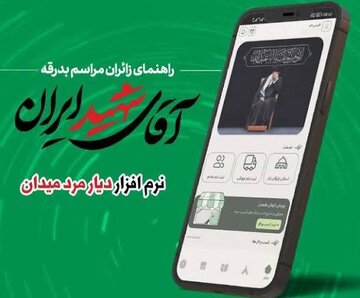 ثبت‌نام زائران مراسم «بدرقه آقای شهید ایران» الزامی است