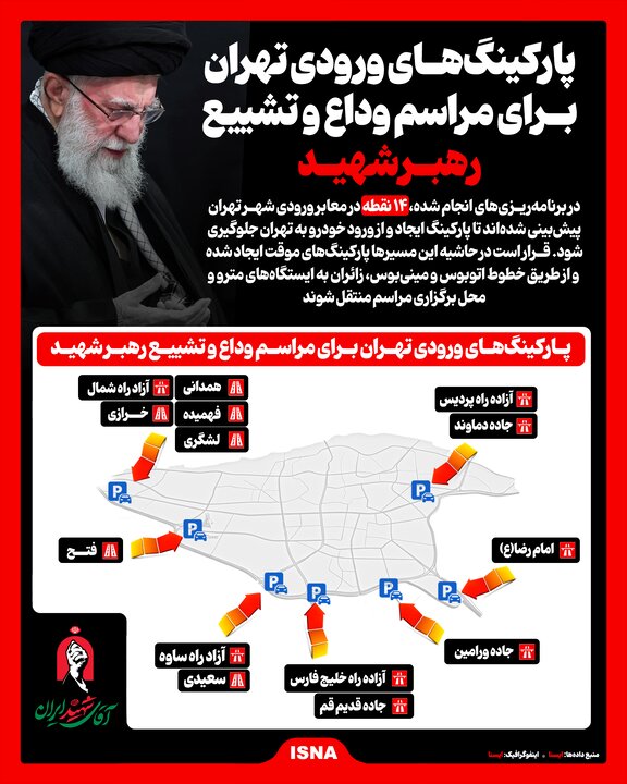 اینفوگرافیک/ پارکینگهای ورودی تهران برای مراسم وداع و تشییع رهبر شهید
