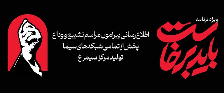 تازه‌های تولید و پخش تلویزیون همزمان به ایام تشییع رهبر شهید