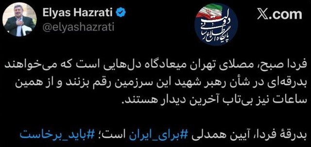 بدرقهٔ فردا، آیین همدلی برای ایران است