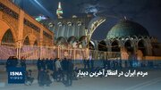 ویدیو/ مردم ایران در انتظار آخرین دیدار