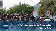 ویدیو/ لحظات اولیه باز شدن درب‌های مصلای تهران برای آخرین وداع