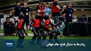 ویدئو/ ربات‌ها به دنبال فتح جام جهانی