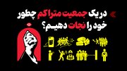 اینفوگرافیک/ در یک جمعیت متراکم چطور خود را نجات دهیم؟
