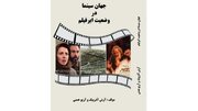 «جهان سینما در وضعیت ابرفیلم»