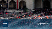ویدیو/ شکوه یک وداع