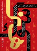 فراخوان نخستین سوگواره استانی «سوگ هنر» در قم