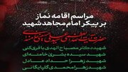 دعوت شورای هماهنگی تبلیغات اسلامی برای حضور در مراسم اقامه نماز بر پیکر مطهر قائد شهید امت