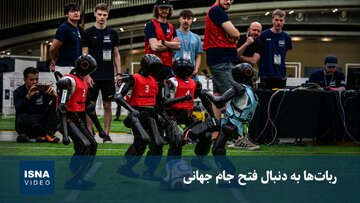 ویدئو/ ربات‌ها به دنبال فتح جام جهانی