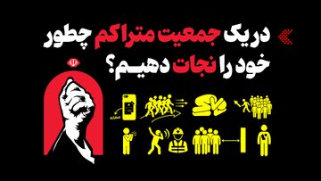اینفوگرافیک/ در یک جمعیت متراکم چطور خود را نجات دهیم؟