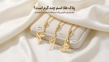 پلاک طلا اسم چند گرم است؟ بازه وزن، عوامل موثر و نکات خرید