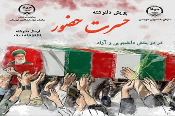 پویش «حسرت حضور» از سوی سازمان دانشجویان خوزستان برگزار می‌شود