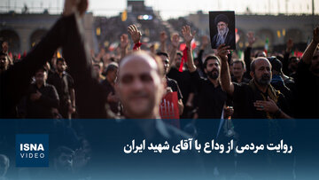 ویدیو/ روایت مردمی از وداع با آقای شهید ایران