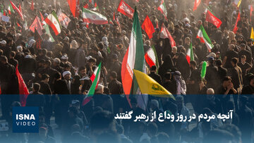 ویدیو/ آنچه مردم در روز وداع از رهبر شهید گفتند