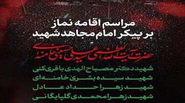 دعوت شورای هماهنگی تبلیغات اسلامی برای حضور در مراسم اقامه نماز بر پیکر مطهر قائد شهید امت