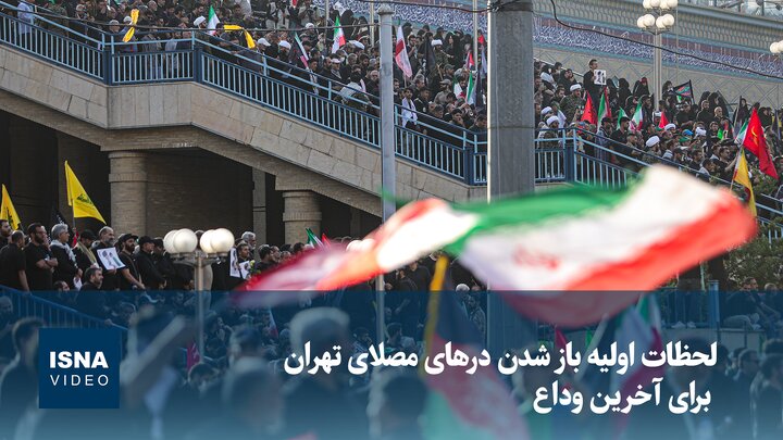 ویدیو/ لحظات اولیه باز شدن درهای مصلای تهران برای آخرین وداع