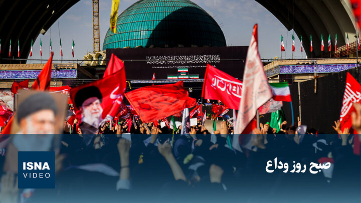 ویدیو/ صبح روز وداع