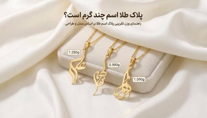 پلاک طلا اسم چند گرم است؟ بازه وزن، عوامل موثر و نکات خرید
