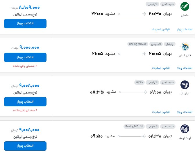 قیمت بلیت پرواز تهران- مشهد , تهران- نجف چند؟