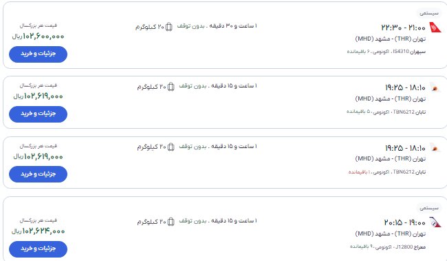 قیمت بلیت پرواز تهران- مشهد , تهران- نجف چند؟