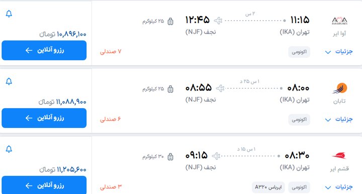 قیمت بلیت پرواز تهران- مشهد, تهران- نجف چند؟