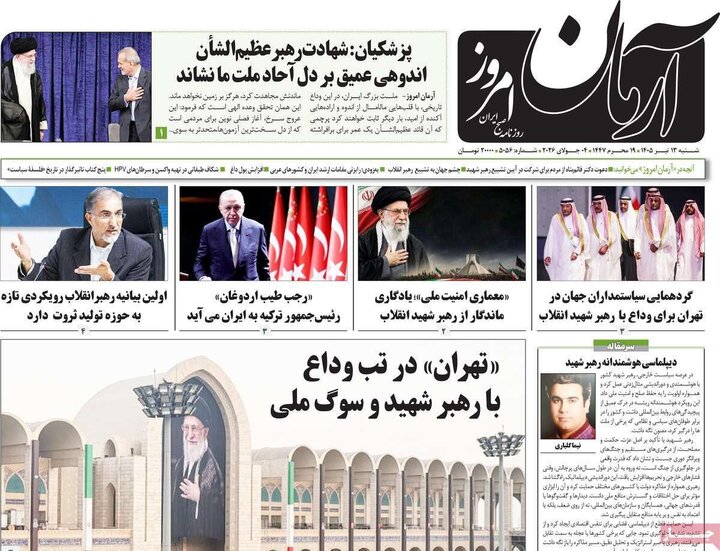 تیتر مطبوعات در روز وداع با رهبر شهید/از «رهبر تمدنی» تا «تشییع قرن» 