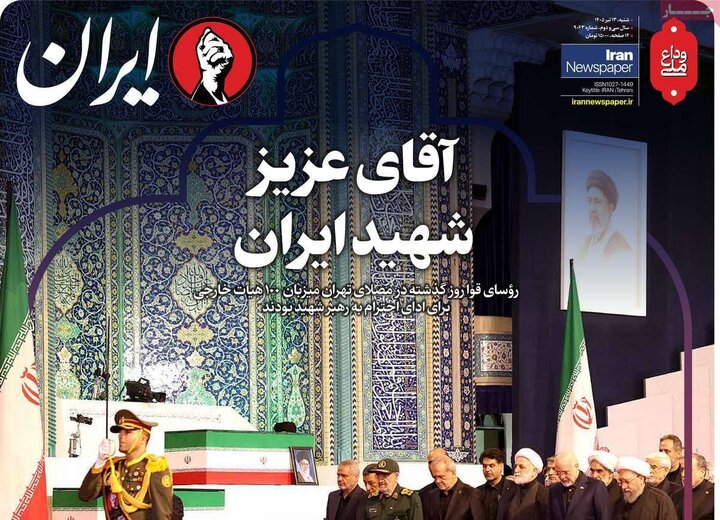تیتر مطبوعات در روز وداع با رهبر شهید/از «رهبر تمدنی» تا «تشییع قرن»