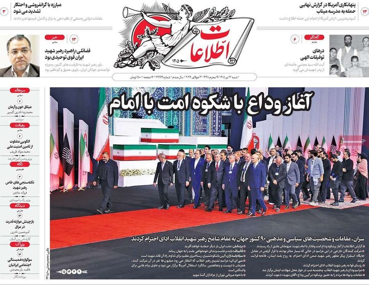 تیتر مطبوعات در روز وداع با رهبر شهید/از «رهبر تمدنی» تا «تشییع قرن» 