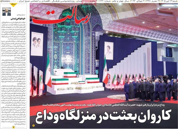 تیتر مطبوعات در روز وداع با رهبر شهید/از «رهبر تمدنی» تا «تشییع قرن»