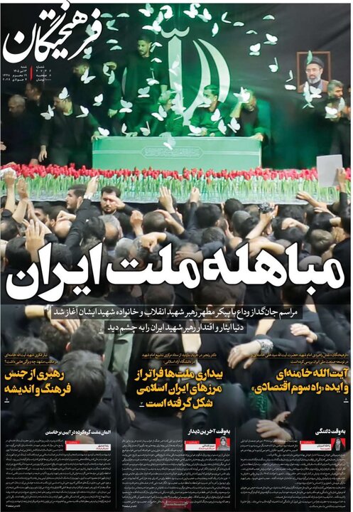 تیتر مطبوعات در روز وداع با رهبر شهید/از «رهبر تمدنی» تا «تشییع قرن»