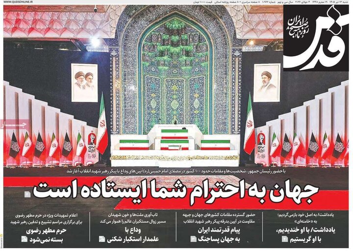 تیتر مطبوعات در روز وداع با رهبر شهید/از «رهبر تمدنی» تا «تشییع قرن»