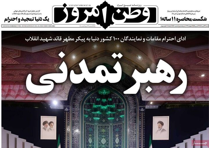 تیتر مطبوعات در روز وداع با رهبر شهید/از «رهبر تمدنی» تا «تشییع قرن»