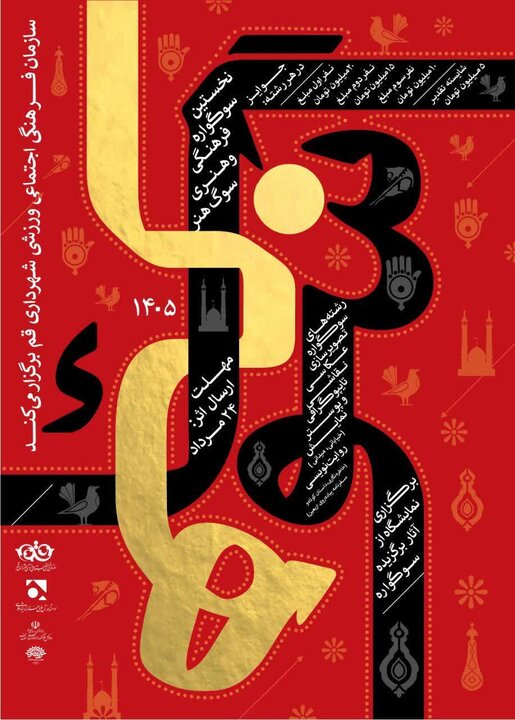 فراخوان نخستین سوگواره استانی «سوگ هنر» در قم