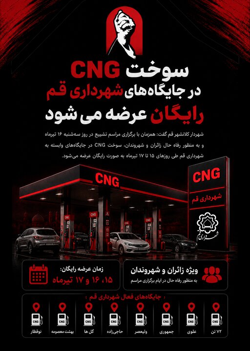 سوخت CNG در جایگاههای شهرداری قم رایگان عرضه میشود