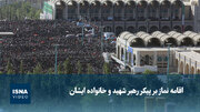 ویدیو/ اقامه نماز بر پیکر رهبر شهید و خانواده ایشان