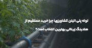 لوله پلی اتیلن کشاورزی؛ خرید مستقیم از هلدینگ زینالی 