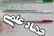  جهاد علمی زمانی محقق می‌شود که علم مسائل جامعه را کند