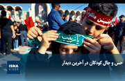 ویدیو / حس و حال کودکان در آخرین دیدار