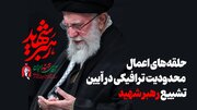 موشن‌گرافیک/ حلقه‌های اعمال محدودیت ترافیکی در آیین تشییع رهبر شهید