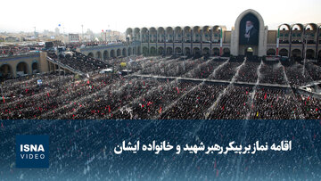 ویدیو/ اقامه نماز بر پیکر رهبر شهید و خانواده ایشان
