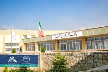 پارک علم و فناوری البرز و جهاد علمی در تجاری‌سازی فناوری و توسعه اشتغال دانش‌بنیان