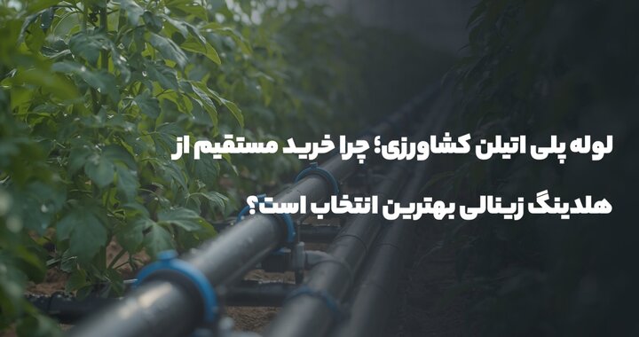 لوله پلی اتیلن کشاورزی؛ خرید مستقیم از هلدینگ زینالی 