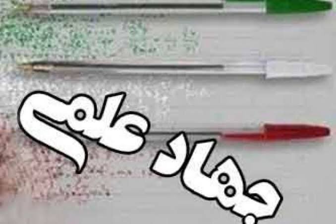 معاون آموزشی علوم پزشکی البرز: جهاد علمی زمانی محقق می‌شود که علم مسائل جامعه را حل کند