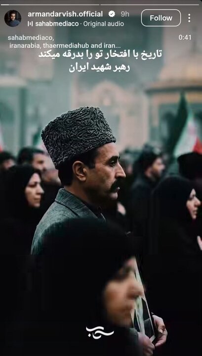 واکنش اهالی هنر در وداع با رهبر شهید