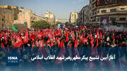 ویدیو/  آغاز آیین تشییع پیکر رهبر شهید انقلاب اسلامی