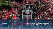 ویدیو/ وداع باشکوه تهران با رهبر شهید