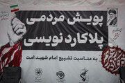 آغاز «پویش مردمی پلاکاردنویسی» در مشهد