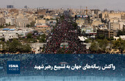 ویدیو/ واکنش رسانه‌های جهان به تشییع رهبر شهید