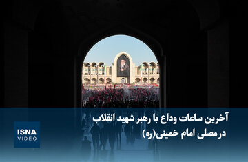 ویدیو / آخرین ساعات وداع با رهبر شهید انقلاب در مصلی امام خمینی(ره)